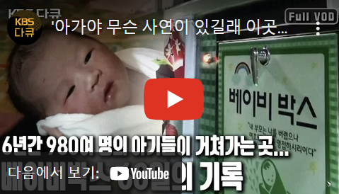  [가족다큐]KBS 스페셜 베이비박스 아이와 같이 본 눈물나는 프로