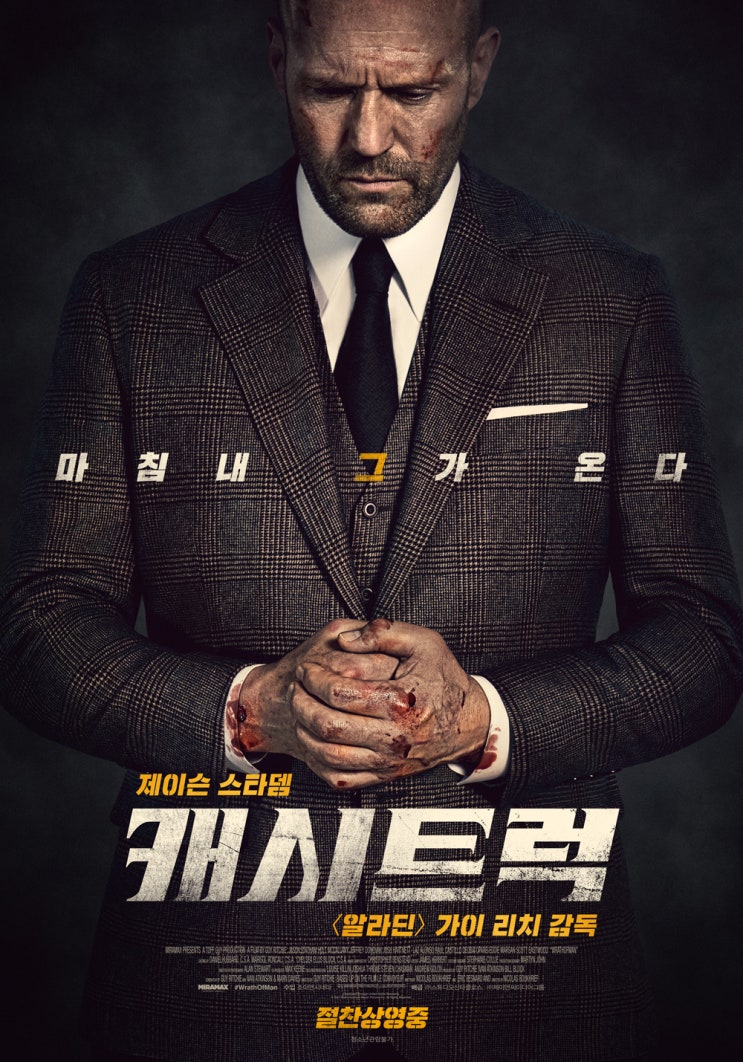  캐시트럭(2021) - 다소 밋밋하지만, 그럭저럭 볼만한 가이 리치와 제이슨 스타뎀의 재회