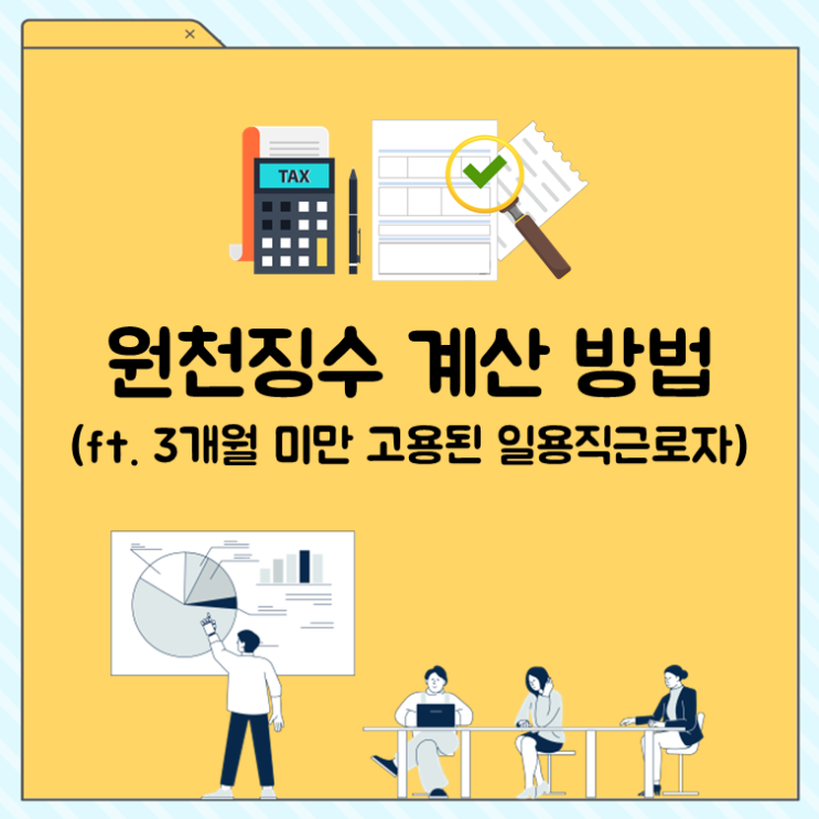 원천징수 계산 방법(ft. 3개월 미만 고용된 일용직근로자)