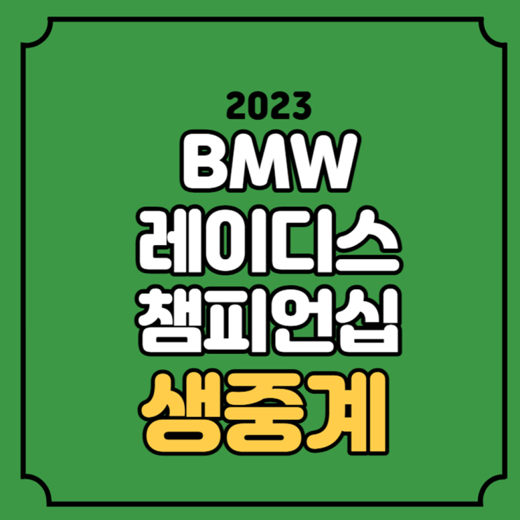 <b>BMW</b> 레이디스 <b>챔피언십</b> 중계... 실시간 무료 라이브 <b>우승</b>상금