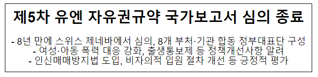 제5차 유엔 자유권규약 국가보고서 심의 종료