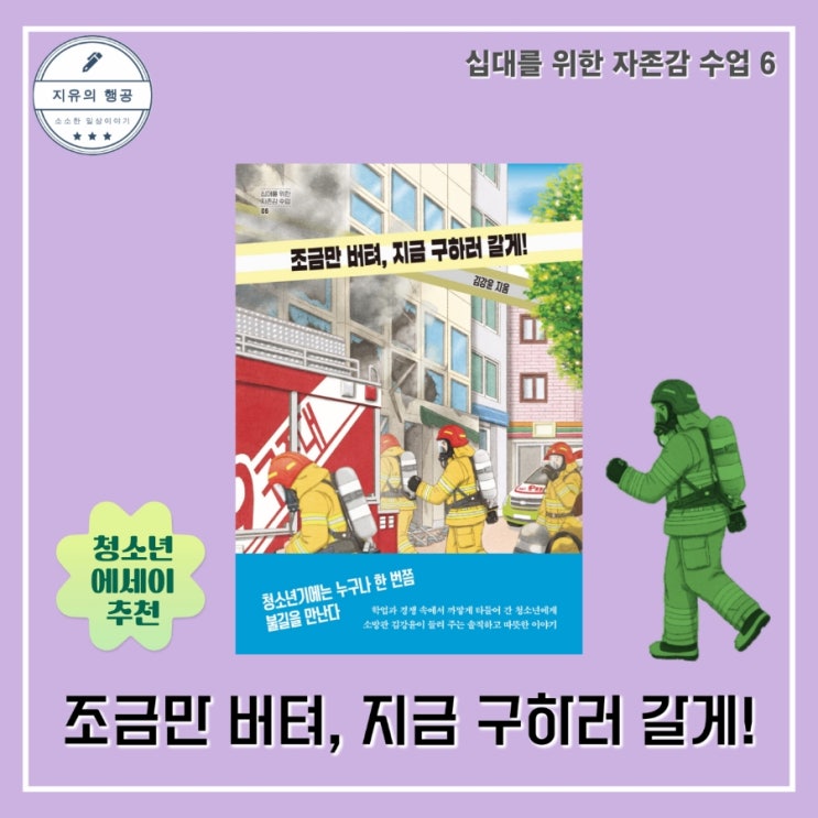  조금만 버텨, 지금 구하러 갈게ㅣ김강윤 소방관 (자음과모음) 청소년 에세이 추천 책