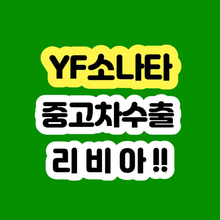  2010 YF소나타 판매 및 중고차 거래 사기 피해