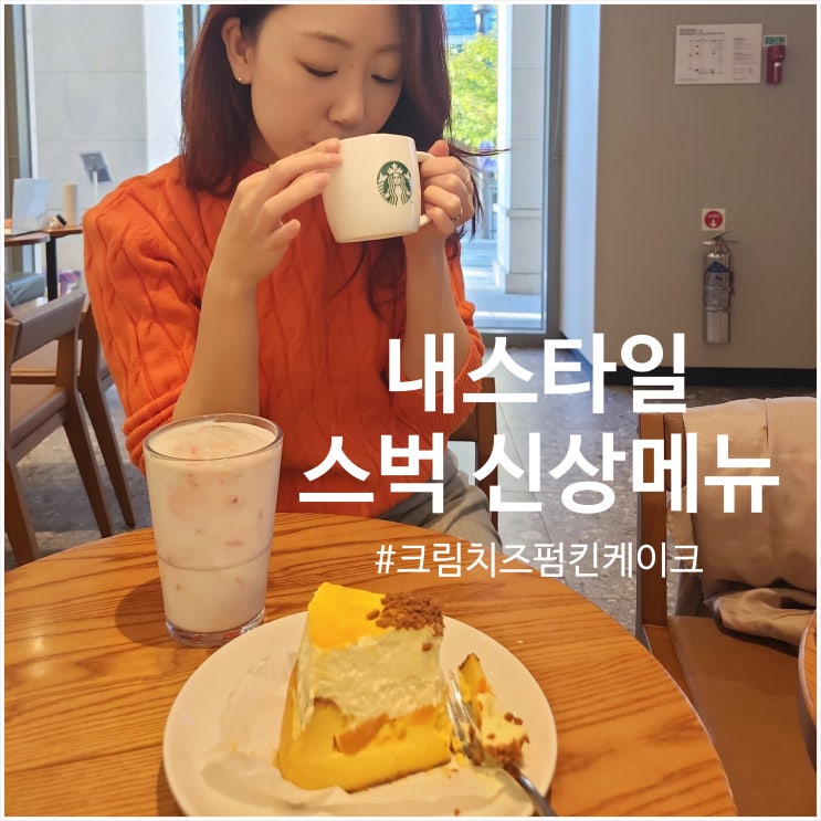  스타벅스 크림치즈펌킨케이크 가을 신메뉴 후기