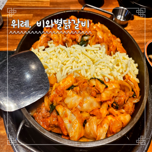  스타필드 위례 맛집 비와별닭갈비 2인 치즈세트 내돈내산