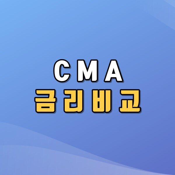CMA 금리 비교 와 발행어음형은 무엇일까?