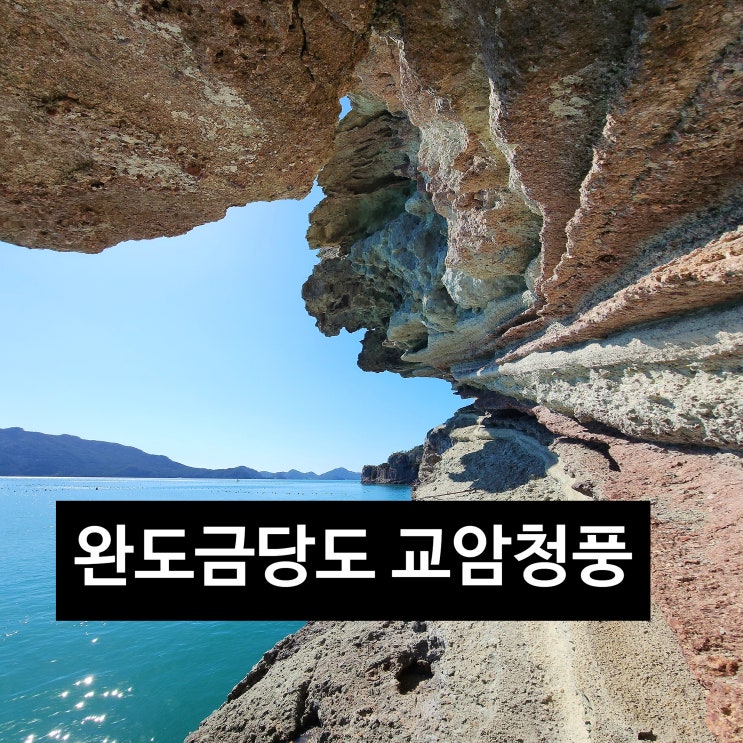  〔전남완도〕완도 가볼만한 섬 금당도-안 보면 후회하는 금당도 '교암청풍' (강추)-금당도 안내도-교암청풍 가는 법-완도금당도 배시간표-금당도 버스시간-금당도택시-고흥우두항 배시간표