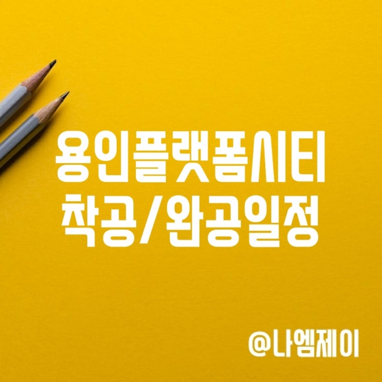 용인플랫폼시티 착공 일정, 위치 용인플랫폼시티 착공 일정, 위치
