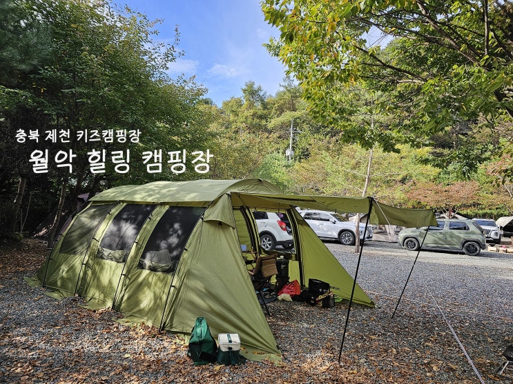  10월 캠핑의 계절, 키즈캠핑으로 다녀온 월악힐링캠핑장