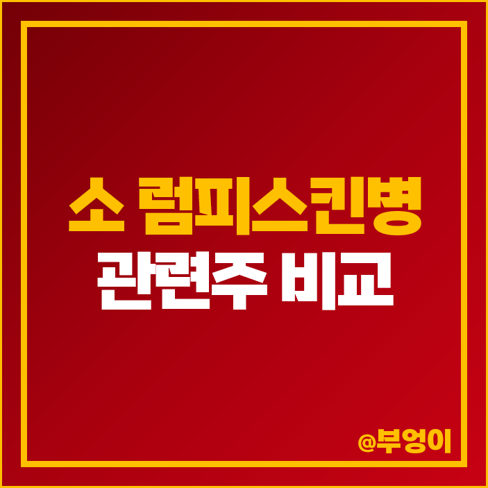 소 럼피스킨병 관련주 수혜주 닭고기 주식 체리부로 하림 주가 소 럼피스킨병 관련주 수혜주 닭고기 주식 체리부로 하림 주가