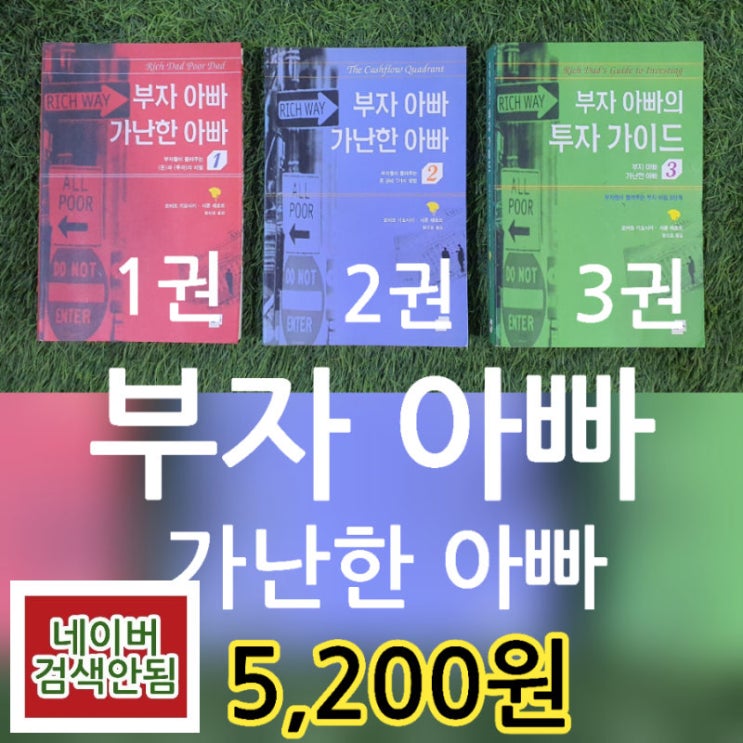  부자 아빠 가난한 아빠 책1권, 2권, 부자 아빠의 투자 가이드 3권 세트 시리즈 5,200원 부자들이 들려주는 돈과 투자의 비밀, 돈 관리 7가지 방법, 투자 비법 5단계