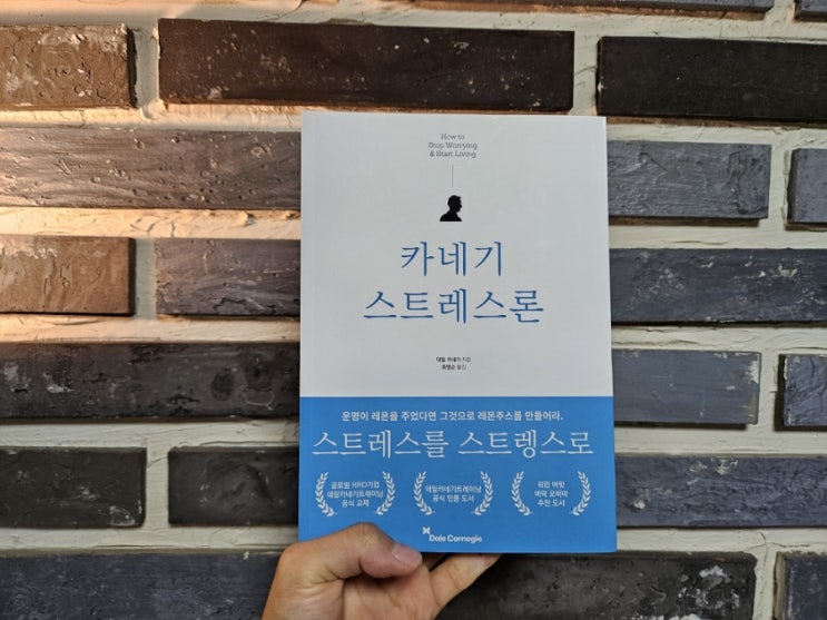  [책리뷰] 카네기 스트레스론 - 데일 카네기