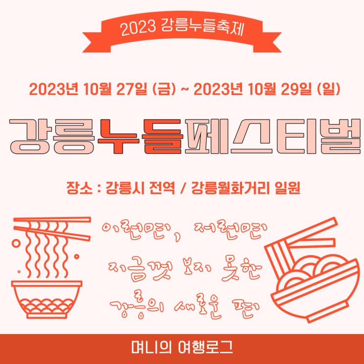 2023 강릉누들페스티벌 주차장 프로그램 누들MAP 가능 식당