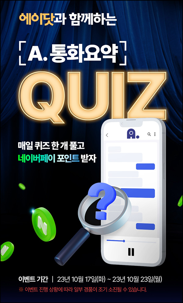 에이닷 통화요약 퀴즈이벤트 7회차(랜덤 네이버페이)즉당 ~10.23 에이닷 통화요약 퀴즈이벤트 7회차(랜덤 네이버페이)즉당 ~10.23