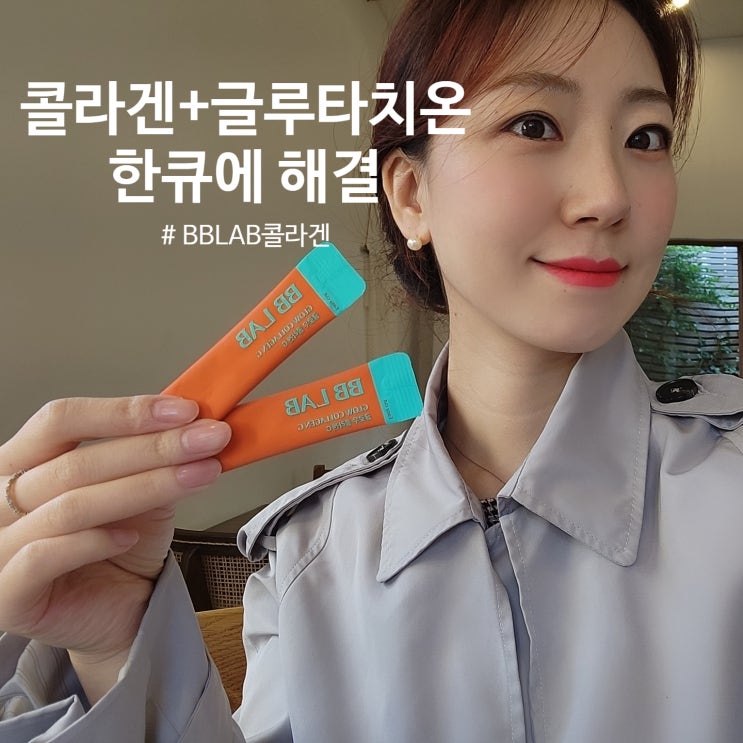  쿠팡 글루타치온 콜라겐 한번에 섭취 비비랩 글로우 콜라겐G