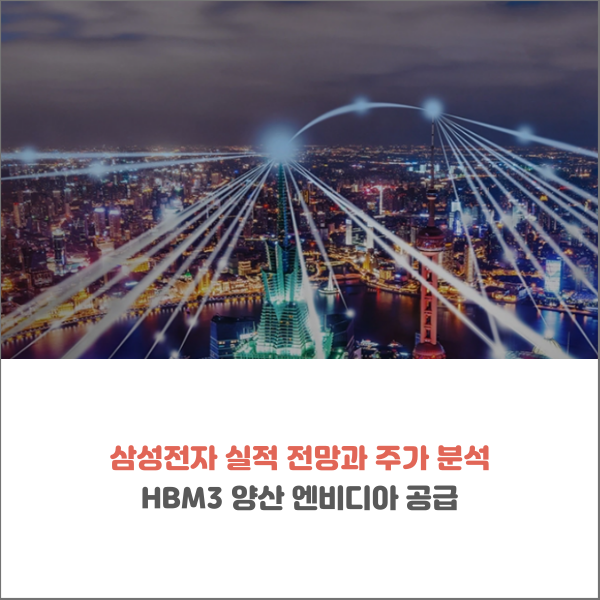  삼성전자 실적 전망과 주가 분석 HBM3 양산 엔비디아 공급