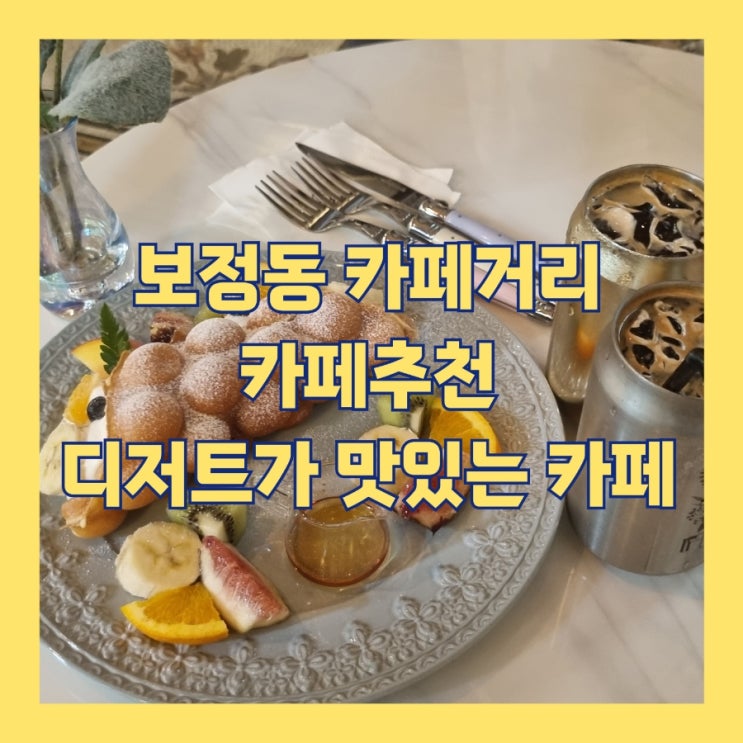 보정동 카페거리 카페 추천 디저트가 맛있는 이프아이엔지 2번 방문 후기 이프잉