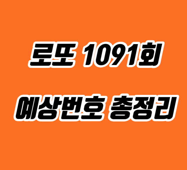 로또 1091회 예상번호 총정리?!
