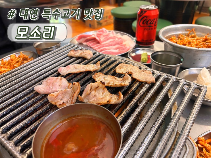 부산남구맛집 대연동고기집 특수부위전문 모소리