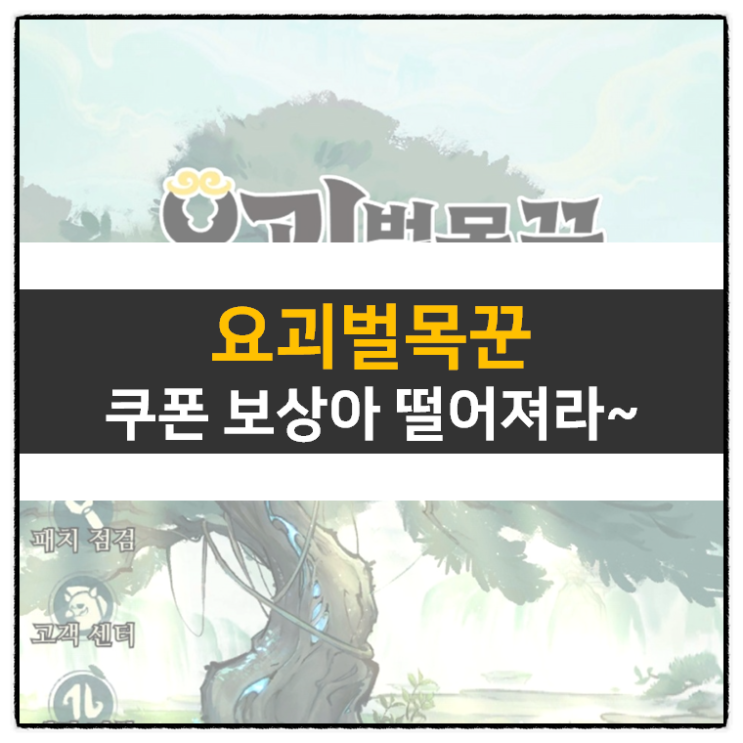 요괴 벌목꾼 쿠폰 및 육성 공략 방법 RPG 모바일 게임