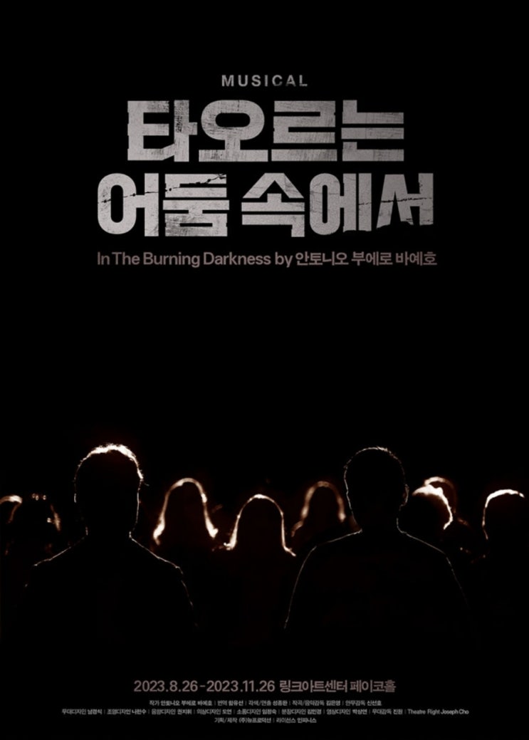  뮤지컬 타오르는 어둠속에서 후기, 박정원 홍승원배우