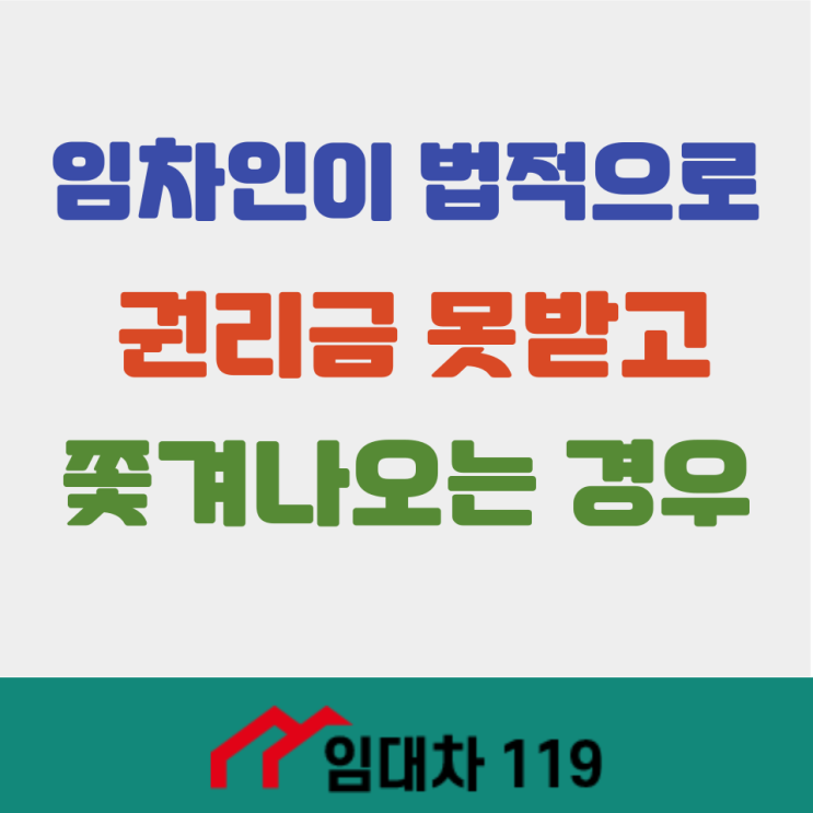  임차인이 권리금을 못 받게 되는 경우