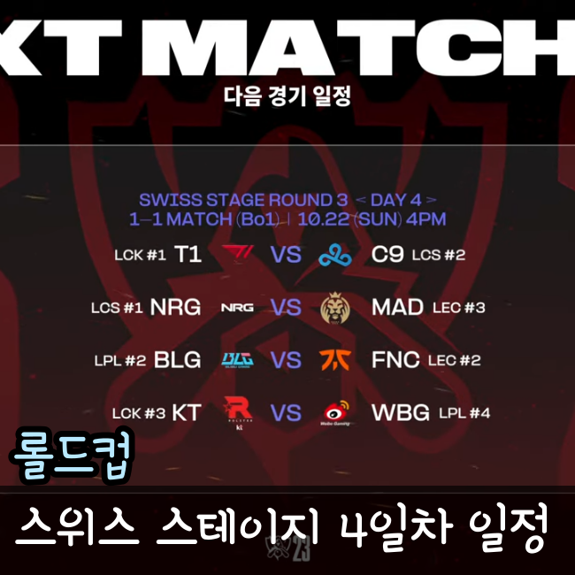  2023 롤드컵 일정 스위스 스테이지 4일차