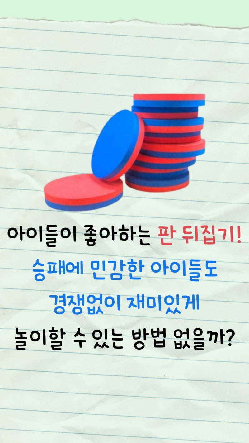 유치원 신체놀이/활동 (유아체육) - 판 뒤집기 게임 경쟁없이 협동하는 방법 : 네이버 블로그