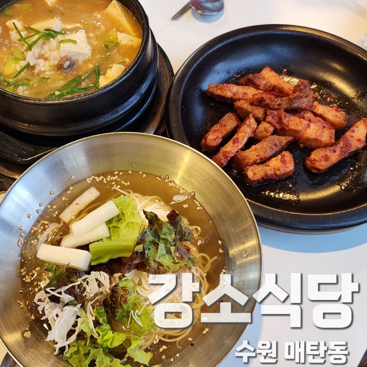  매탄동 고기집 제주식 돼지갈비 강소식당
