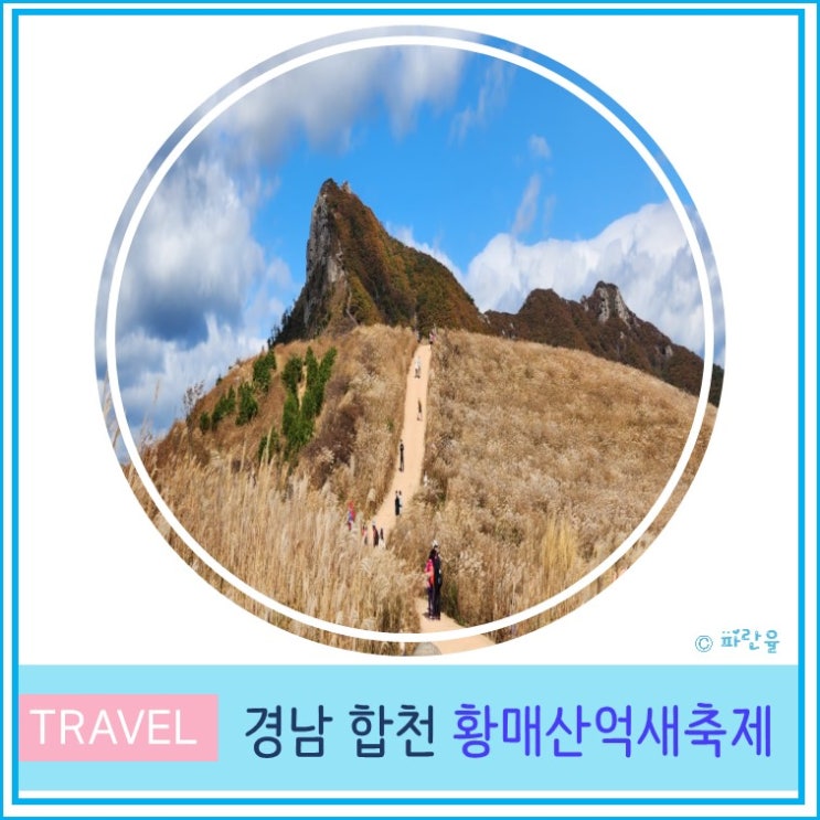  대구 인근 가볼만 한 곳 합천 황매산 억새 축제 주차장 일정 경남10월 가을 단풍 여행 산행 황매산 군립 공원