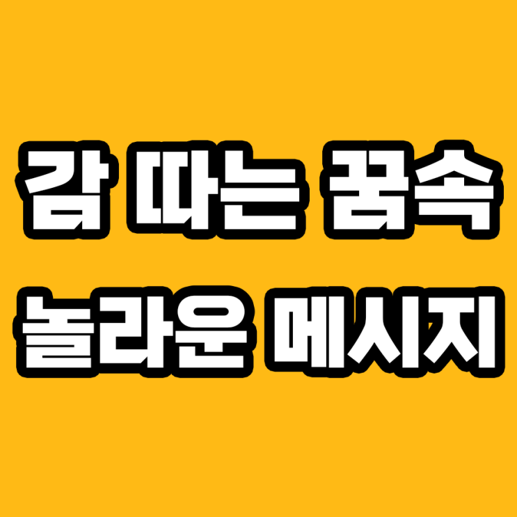  감 따는 꿈 해몽: 꼭 알아야 할 7가지 포인트