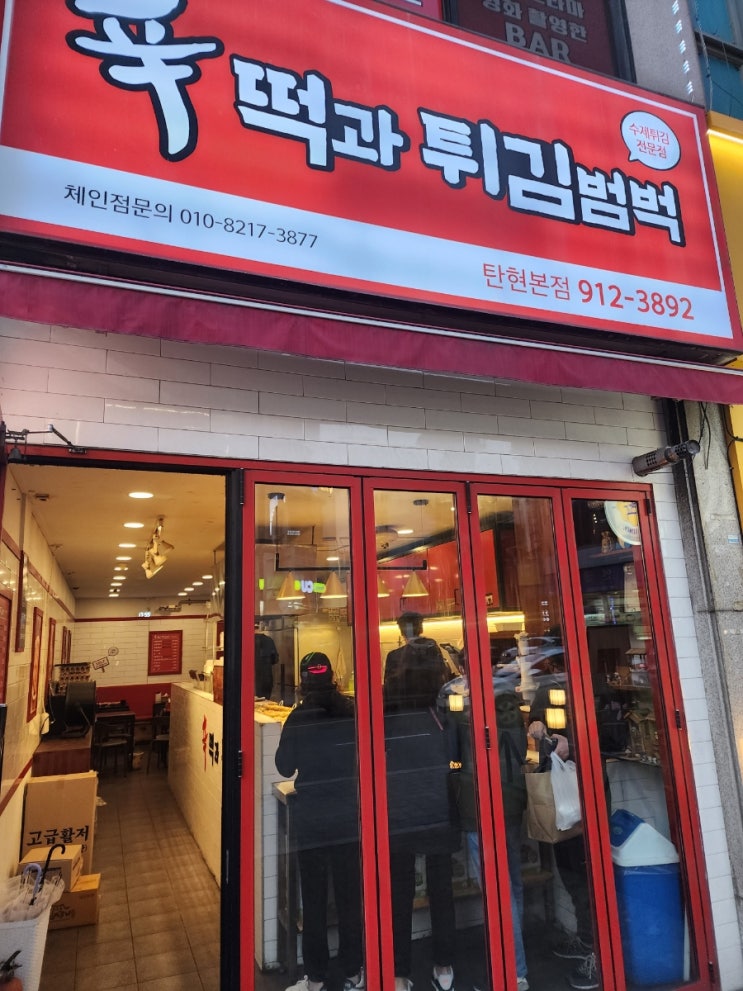탄현동 신떡과 튀김범벅 맛있는 시장떡볶이 느낌의 맛집