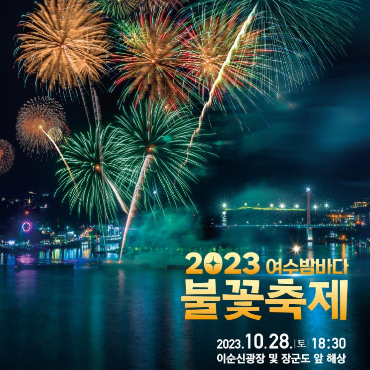  여수밤바다불꽃축제 버스킹 공연 (교통통제시간 및 주차장 위치)