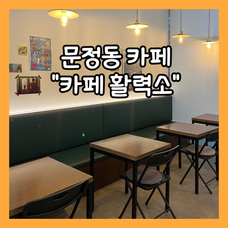  [문정] 문정역 카페 "카페 활력소" 내돈내산