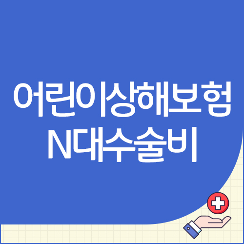  어린이상해보험 추가적으로 N대수술비 보장 받기