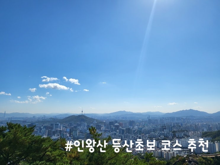  [등산] 인왕산 데이트 코스