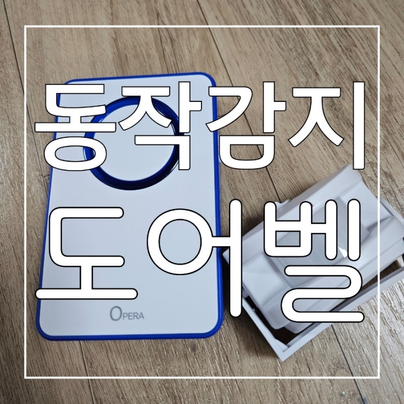 오페라 무선센서벨 차임벨 동작감지 도어벨 후기