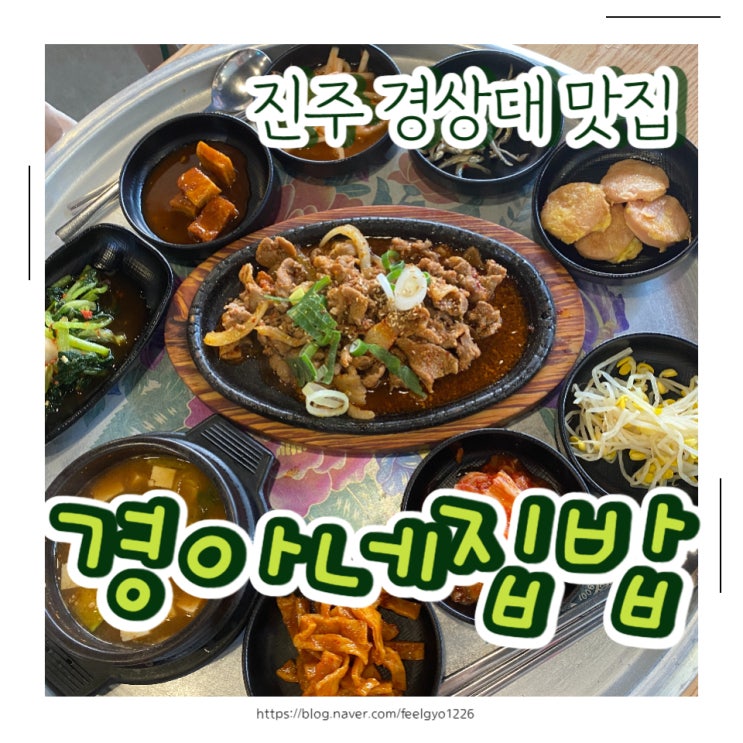 진주 경상대 맛집 경아네집밥