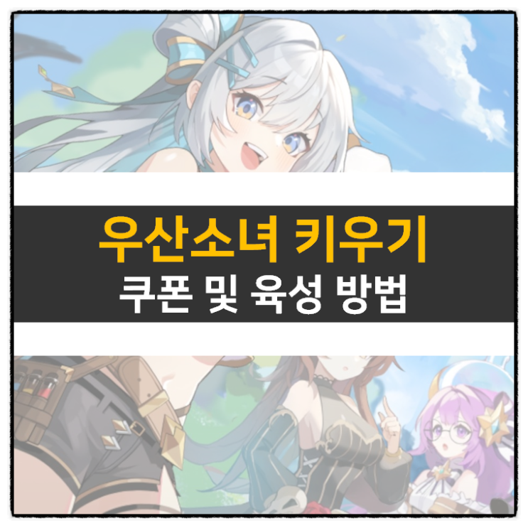 우산소녀 키우기 쿠폰 및 육성 방법 방치형 RPG 모바일 게임 공략