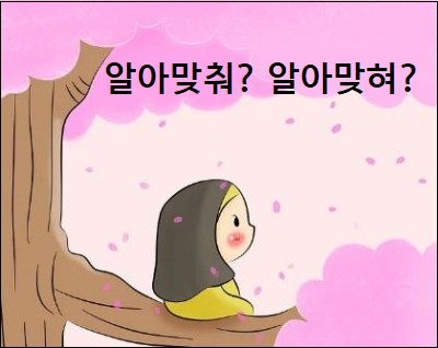  알아맞춰 알아맞혀 중 바른 표현은