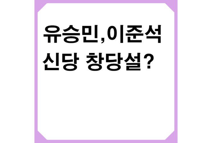 유승민ㆍ이준석 12월 신당 창당설,홍준표 "절대 지지못받아"