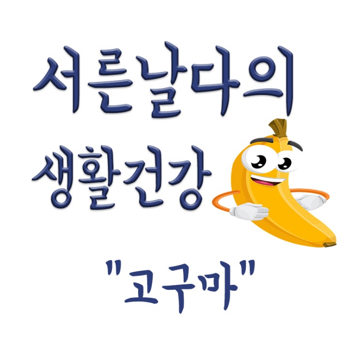  고구마 효능, 동치미ㆍ우유 궁합, 고구마 방귀가 잦아지는 이유,혈당지수