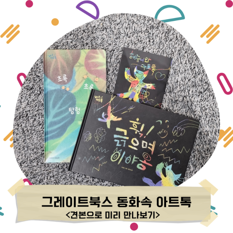  그레이트북스 <동화속 아트톡> 해피북 에코점에서 미리만나는 아트톡