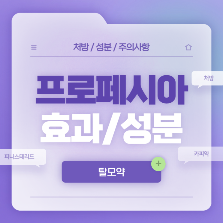  탈모약 : 프로페시아 효과 및 성분 【#카피약 #처방 #가격 #전립선 #발기부전 #약국 #방법 #피나스테리드 #프로페시아정】