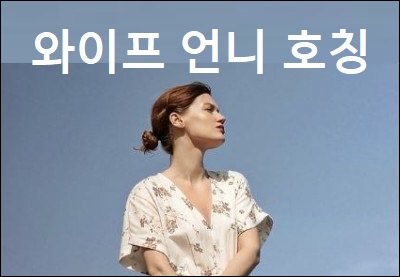  와이프 언니 호칭