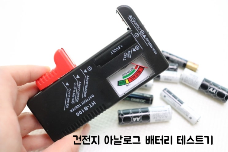  건전지 테스트기 사용해서 다 쓰고 버리기 (배터리 테스트기)