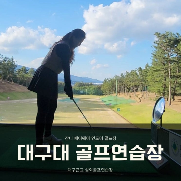  대구대 인도어 골프연습장 주말 연습 고!(가격, 이용방법) 매트로 바뀜
