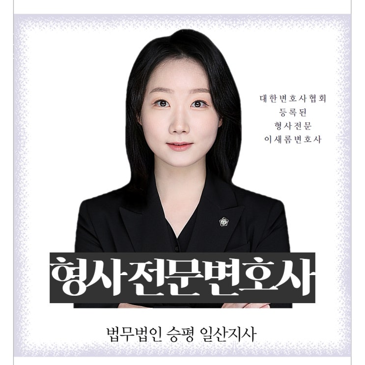  일산형사전문변호사 실형을 피하려면
