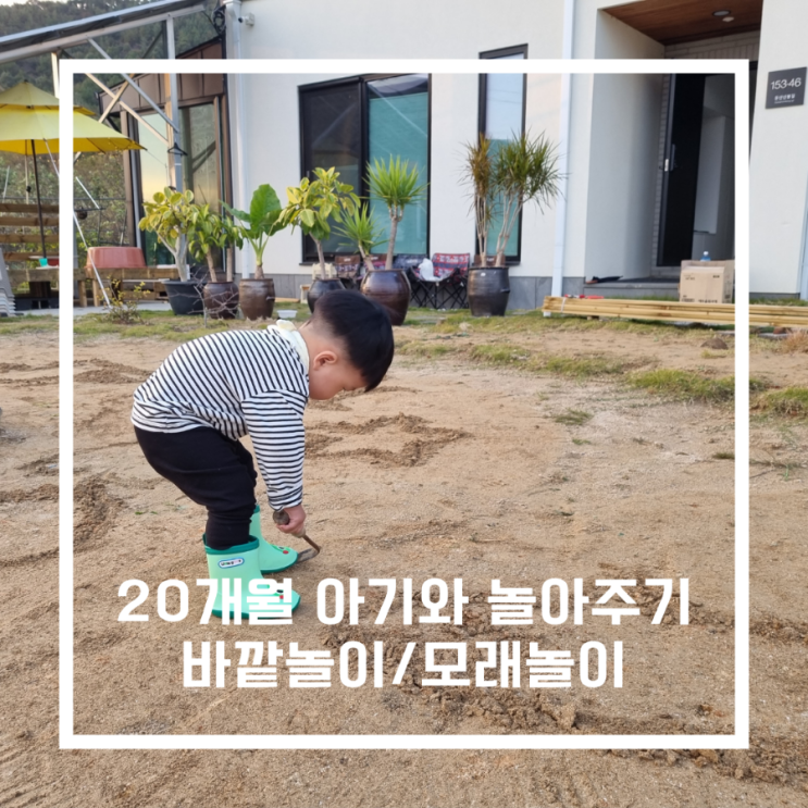 20개월 아기와 모래놀이(시골마당 홈문센/미술놀이/바깥놀이)