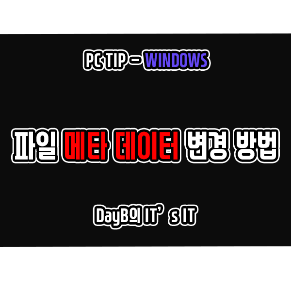 윈도우에서 생성된 파일 메타데이터 변경하는 방법 윈도우에서 생성된 파일 메타데이터 변경하는 방법